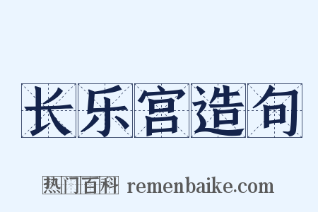 长乐宫造句是什么意思的图片